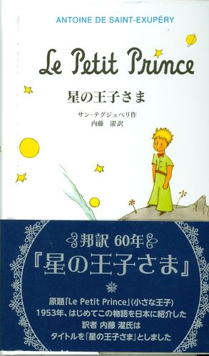 EL PRINCIPITO (JAPONES)