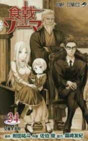 SHOKUGEKI NO SOMA, VOL. 34(MANGA)