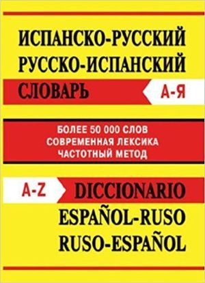 DICCIONARIO ESPAÑOL-RUSO / RUSO-ESPAÑOL