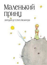 MALEN'KIJ PRINC (PETIT PRINCEP EN RUSO)