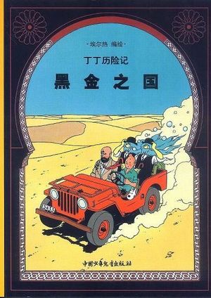 TINTIN HEIJIN ZHI GUO/ PAIS ORO NEGRO CHINO