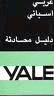 GUIA YALE ARABE ESPAÑOL