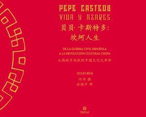 PEPE CASTEDO VIDA Y AZARES. DE LA GUERRA CIVIL ESPAÑOLA A LA REVOLUCION CULTURAL CHINA