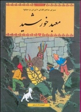 TINTIN/ MA´BAD-E KHORSHID